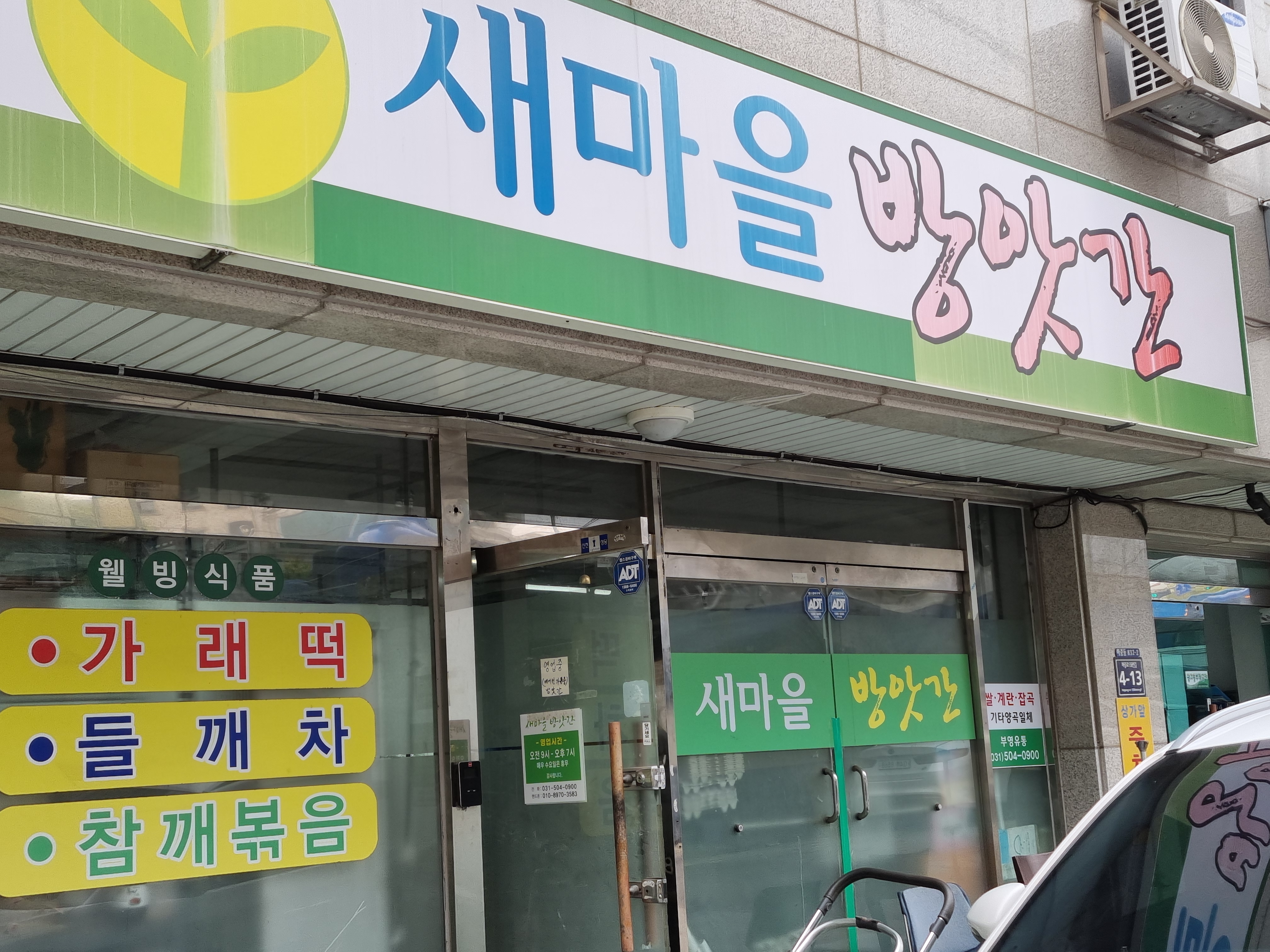 새마을방앗간 정면 간판